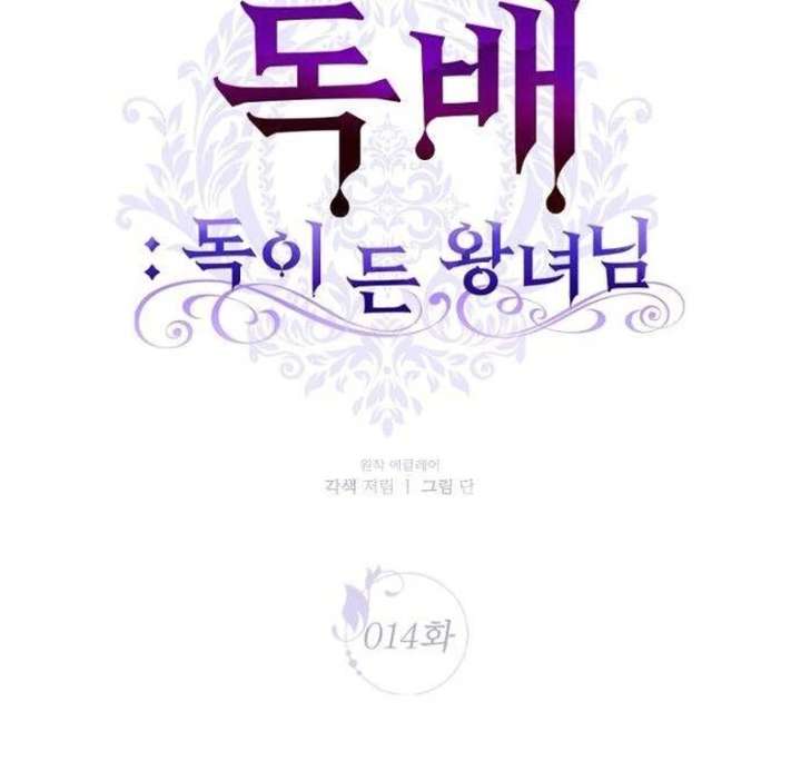 The Poisoned Goblet: The Princess Filled With Poison Chapter 14 487 081