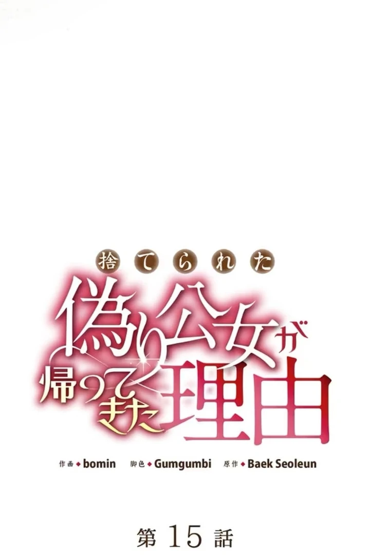 The Reason the Abandoned Fake Princess Returned Chapter 15 484 072