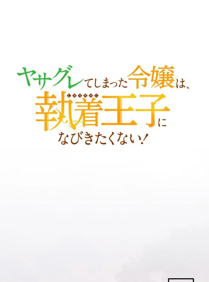 The Rebellious Villainess Doesn’t Want To Be Swayed By The Obsessive Prince! Chapter 18 674 088