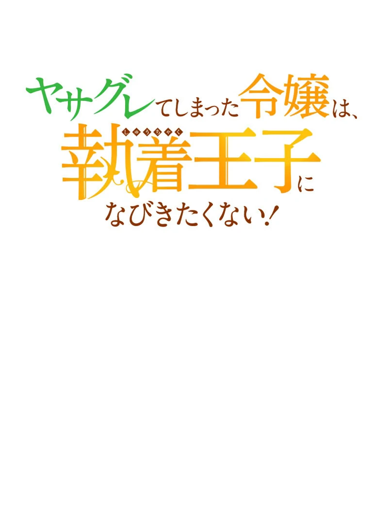 The Rebellious Villainess Doesn’t Want To Be Swayed By The Obsessive Prince! Chapter 34 585 002