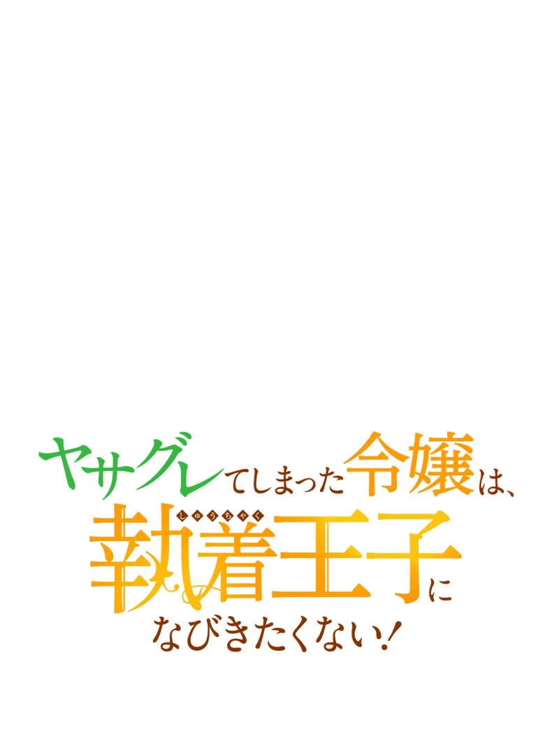 The Rebellious Villainess Doesn’t Want To Be Swayed By The Obsessive Prince! Chapter 35 671 055