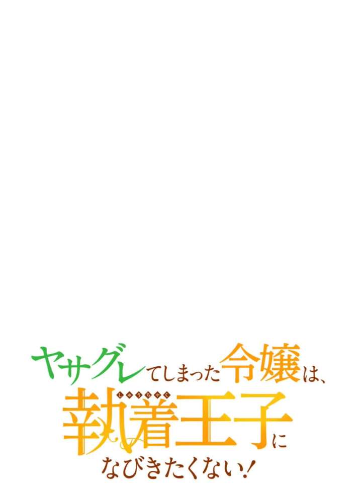 The Rebellious Villainess Doesn’t Want To Be Swayed By The Obsessive Prince! Chapter 38 643 063