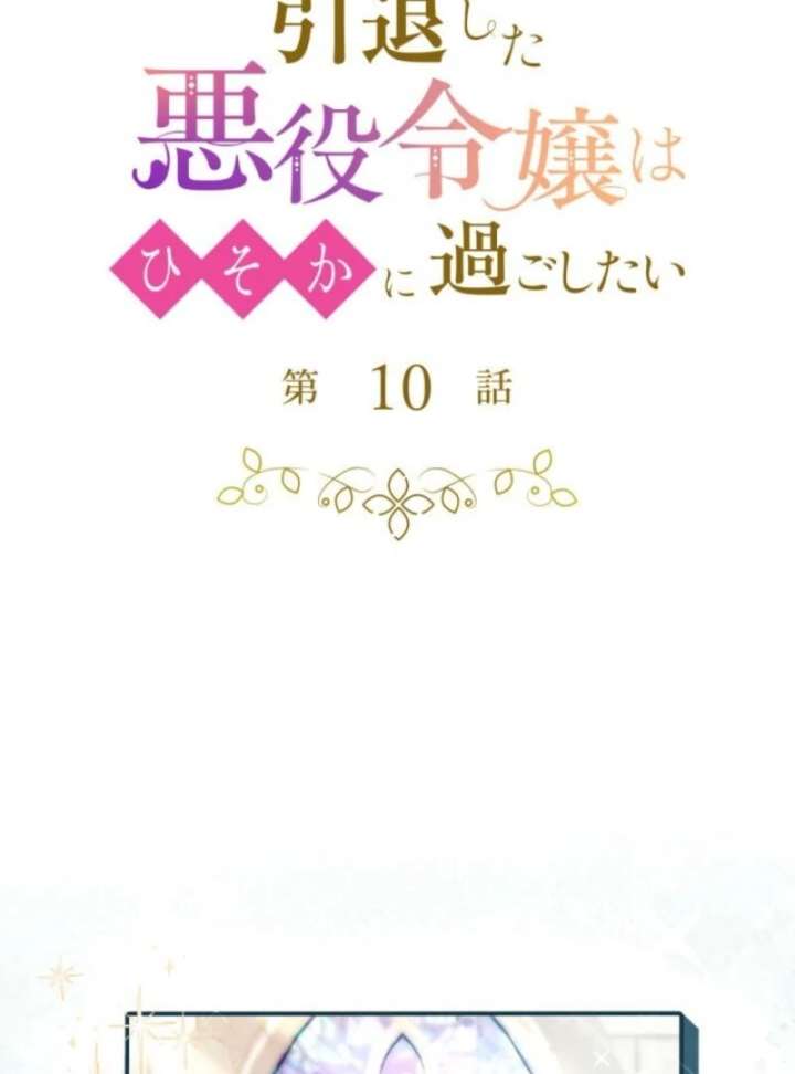 The Retired Villainess Wants to Live Quietly Chapter 10 341 007