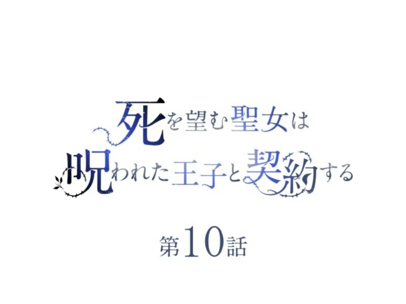 The Saint Who Wishes for Death Makes a Pact with the Cursed Prince Chapter 10 298 12