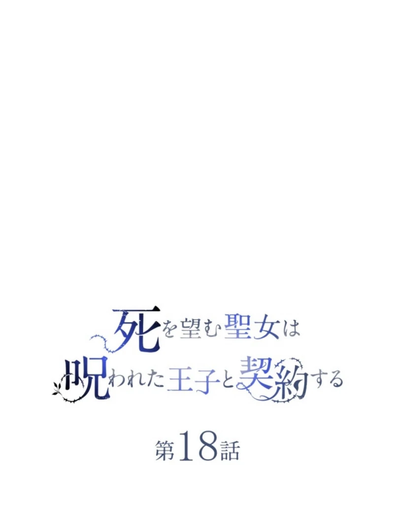 The Saint Who Wishes for Death Makes a Pact with the Cursed Prince Chapter 18 348 008