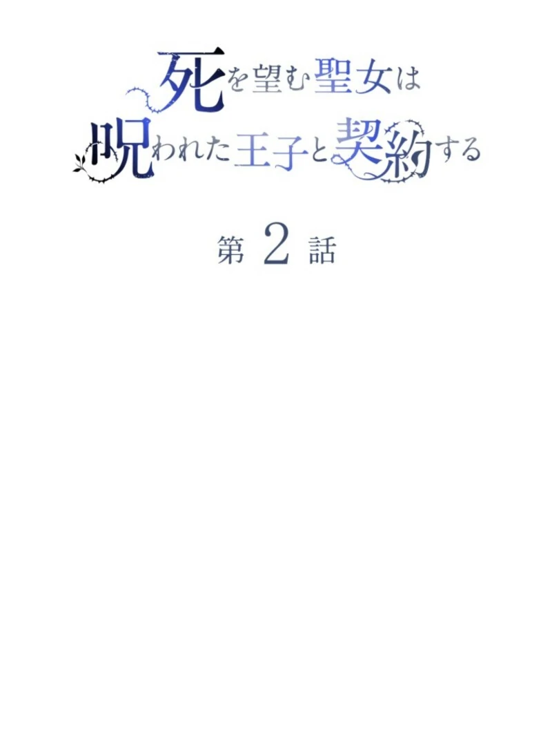 The Saint Who Wishes for Death Makes a Pact with the Cursed Prince Chapter 2 366 017