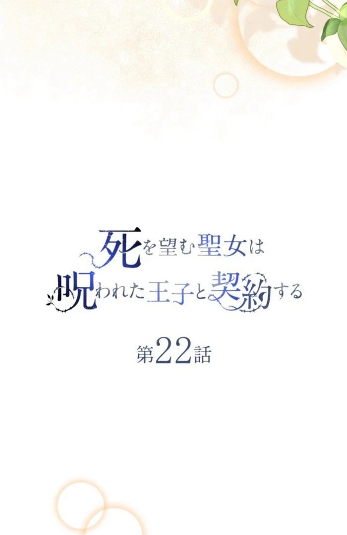 The Saint Who Wishes for Death Makes a Pact with the Cursed Prince Chapter 22 341 007