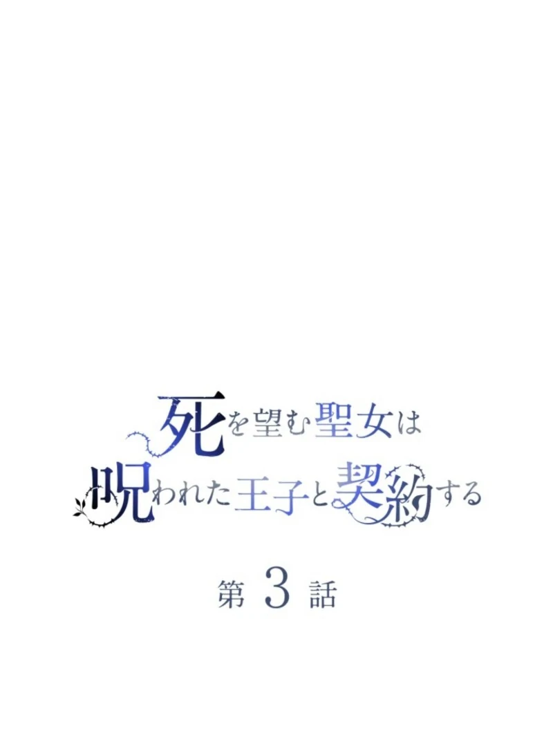 The Saint Who Wishes for Death Makes a Pact with the Cursed Prince Chapter 3 426 005