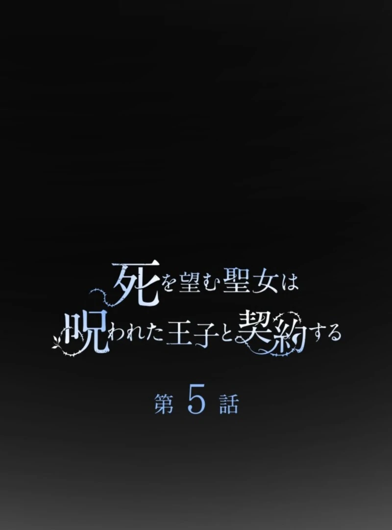 The Saint Who Wishes for Death Makes a Pact with the Cursed Prince Chapter 5 424 030