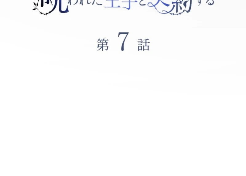 The Saint Who Wishes for Death Makes a Pact with the Cursed Prince Chapter 7 288 11