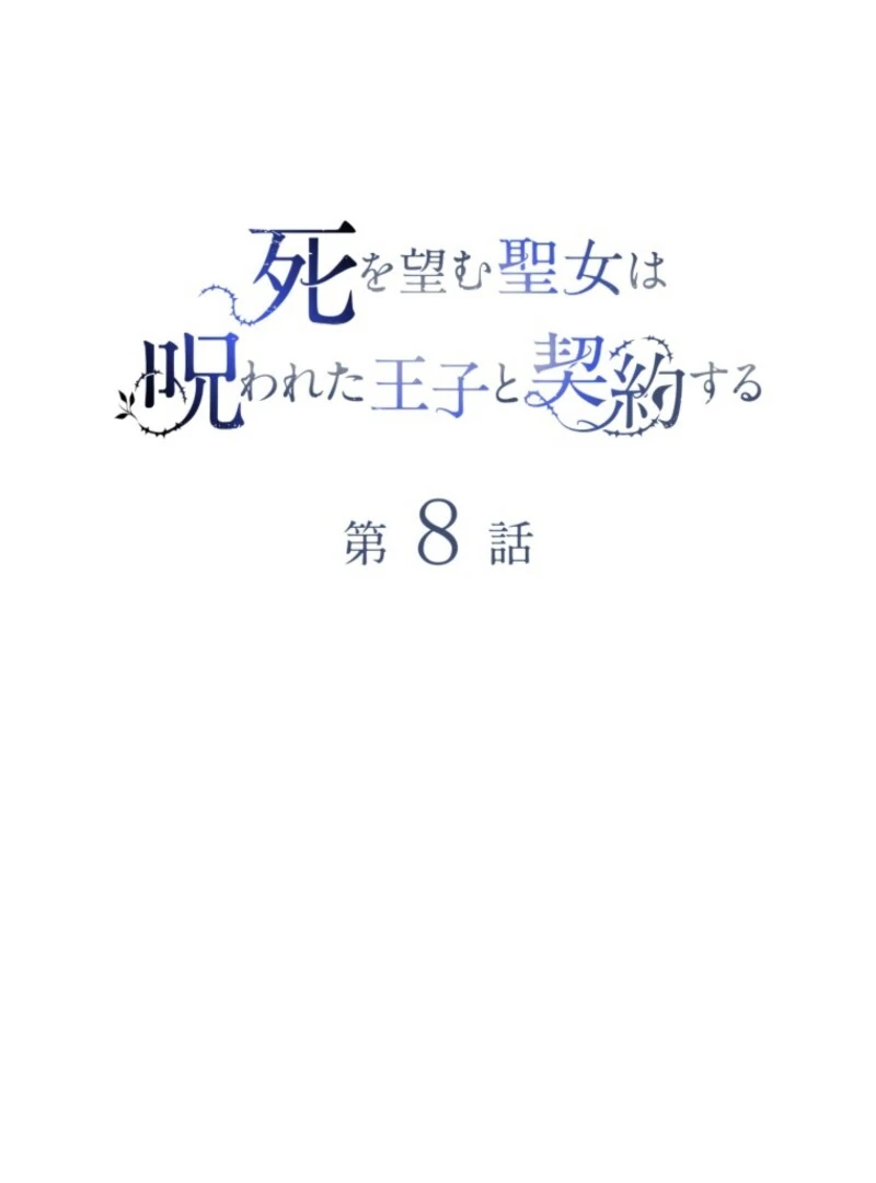 The Saint Who Wishes for Death Makes a Pact with the Cursed Prince Chapter 8 442 015