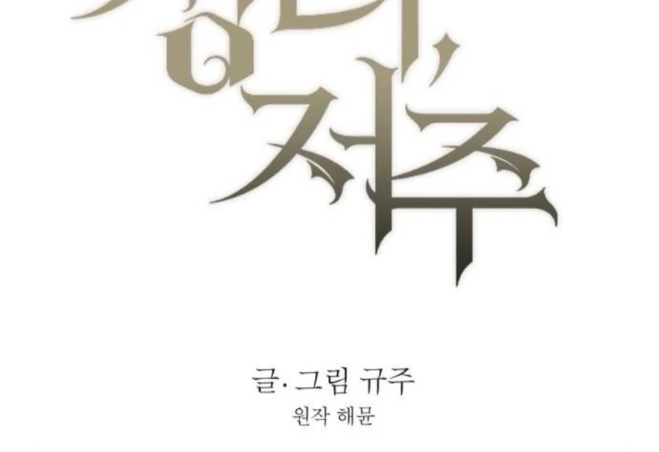 The Saintess And The Curse Chapter 13 313 43