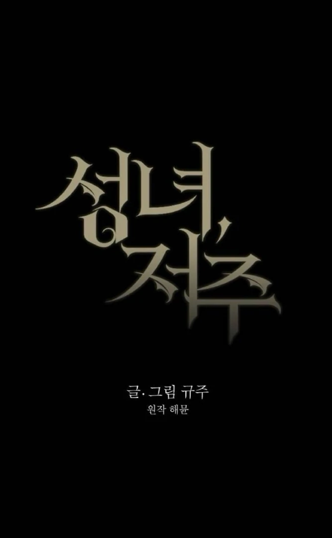 The Saintess And The Curse Chapter 20 347 016