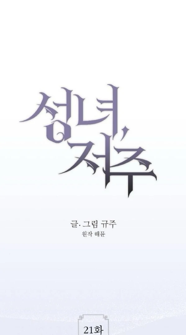 The Saintess And The Curse Chapter 21 353 0