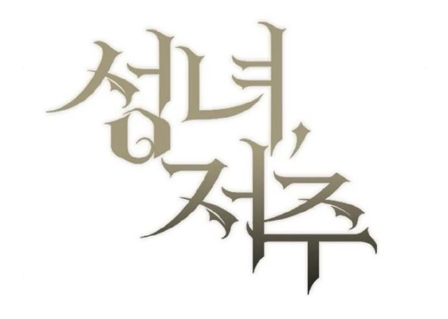 The Saintess And The Curse Chapter 24 403 048