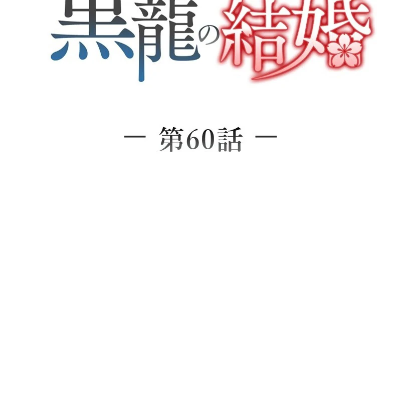 The Silent Sacrifice Princess And The Black Dragons Marriage Chapter 60 409 012