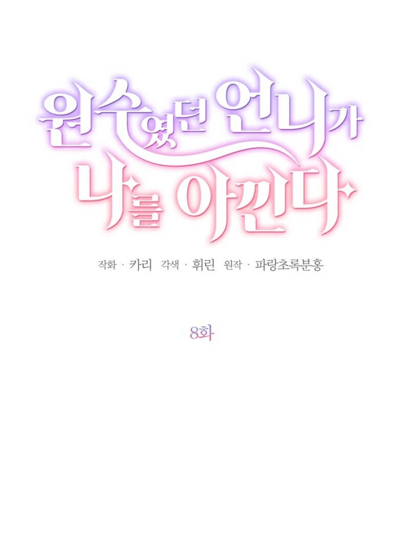 The Sister Who Once Hated Me Now Loves Me Chapter 8 350 ch 8 7