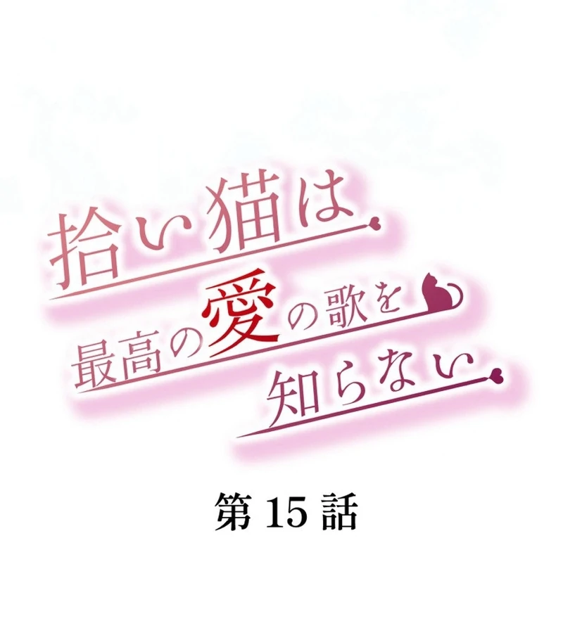 The Stray Cat Who Doesn’t Know the Greatest Love Song Chapter 15 416 010