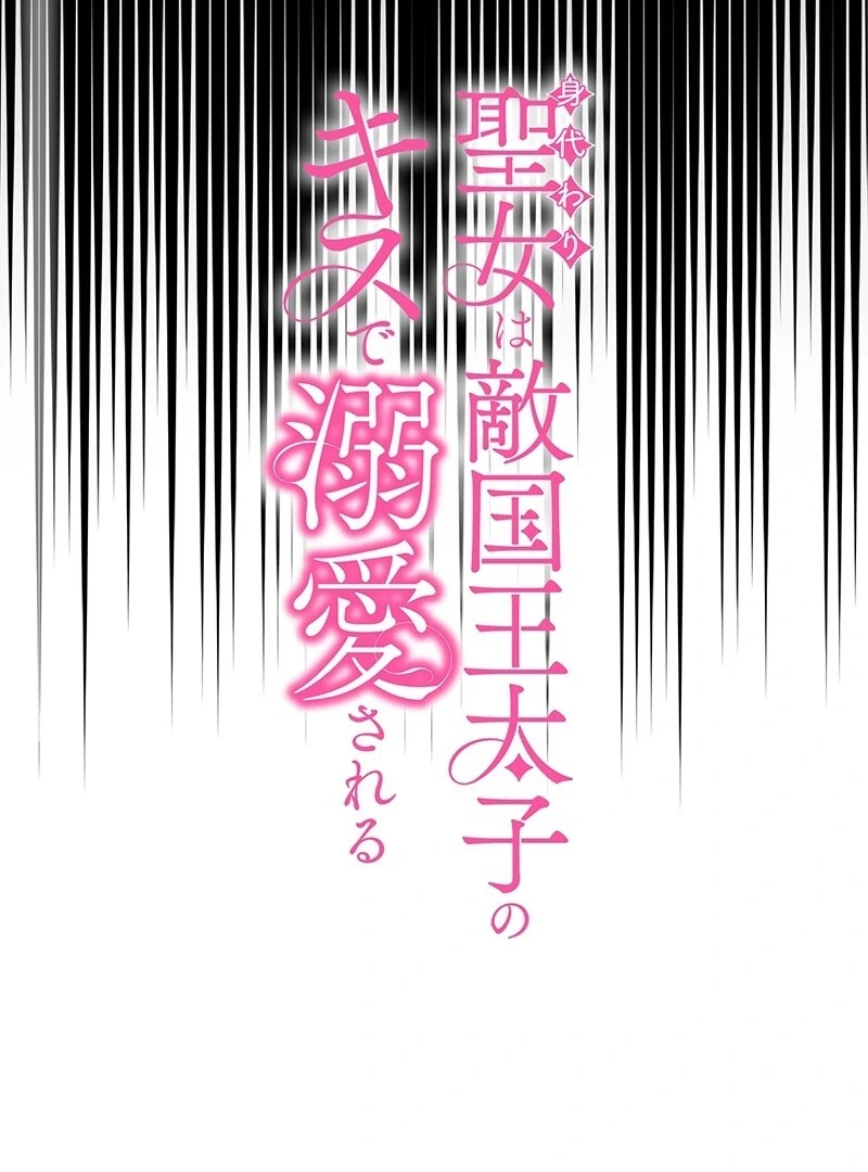 The Substitute Saintess is Doted on by the Enemy Crown Prince’s Kiss Chapter 20 334 003