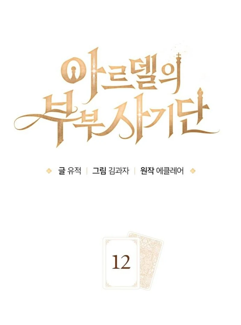 The Swindler Couple of Ardel Chapter 12 443 ch 12 16