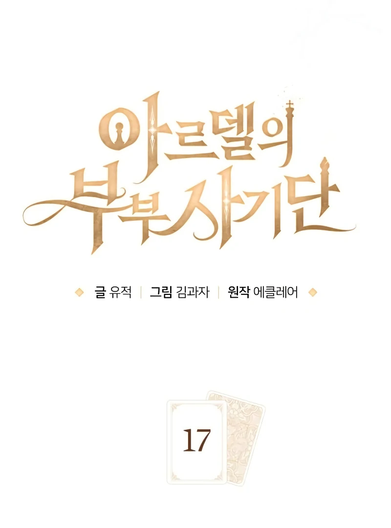 The Swindler Couple of Ardel Chapter 17 441 029