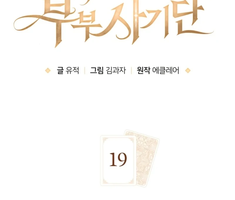 The Swindler Couple of Ardel Chapter 19 446 028