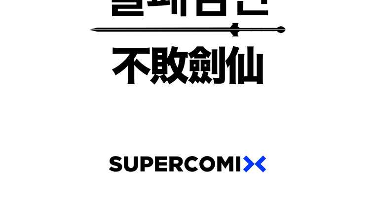 The Undefeatable Swordsman Chapter 82 139 32