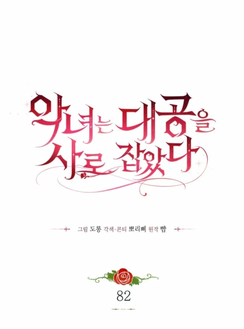 The Villainess Captured The Grand Duke Chapter 82 418 042