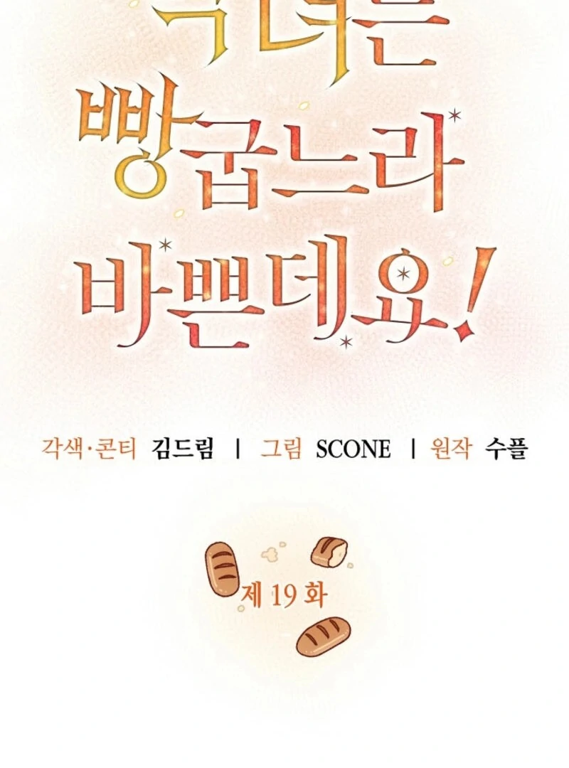 The Villainess is Busy Baking Bread! Chapter 19 405 032