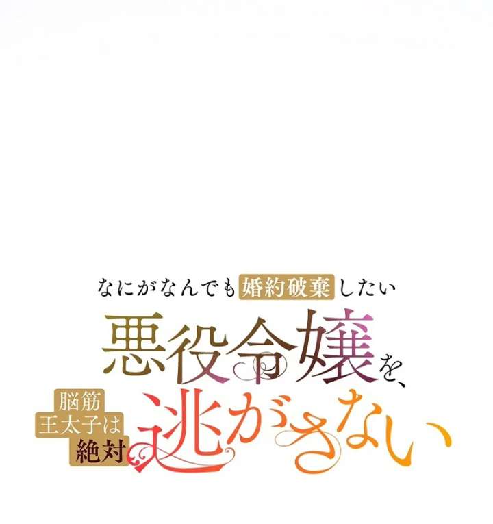 The Villainess Who Wants to Break Off the Engagement at All Costs, but the Muscle-Brained Crown Prince Absolutely Won’t Let Her Escape Chapter 16 418 015