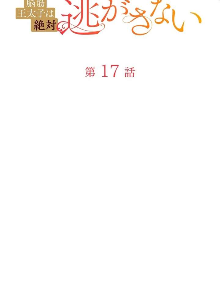 The Villainess Who Wants to Break Off the Engagement at All Costs, but the Muscle-Brained Crown Prince Absolutely Won’t Let Her Escape Chapter 17 440 037