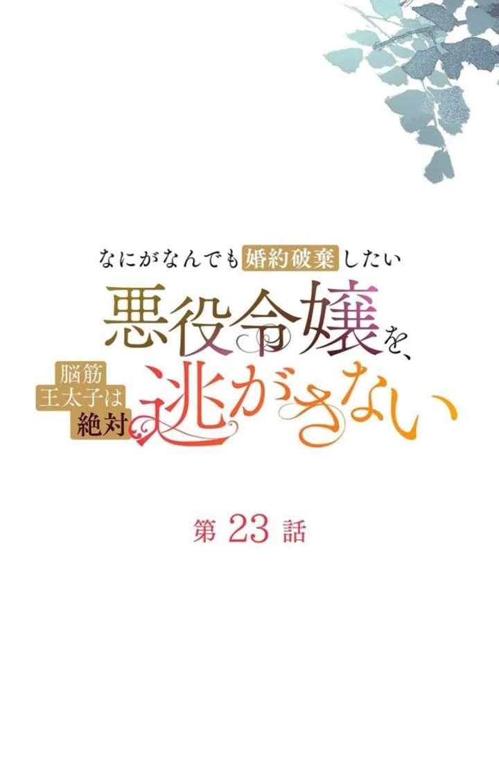 The Villainess Who Wants to Break Off the Engagement at All Costs, but the Muscle-Brained Crown Prince Absolutely Won’t Let Her Escape Chapter 23 358 030