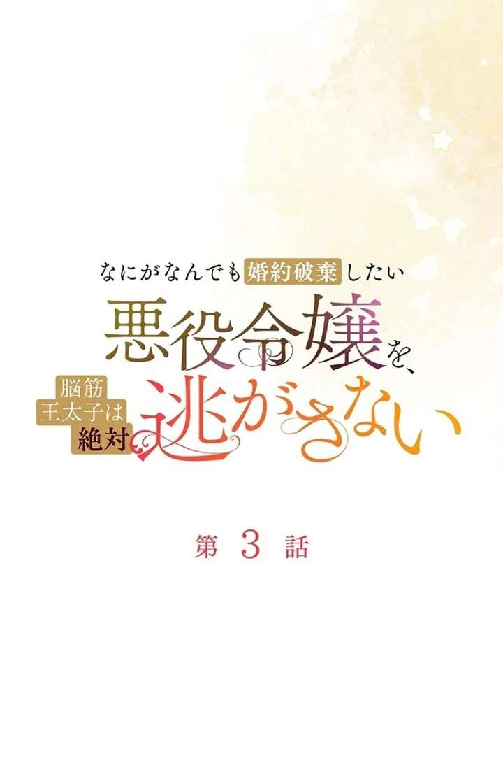 The Villainess Who Wants to Break Off the Engagement at All Costs, but the Muscle-Brained Crown Prince Absolutely Won’t Let Her Escape Chapter 3 410 025