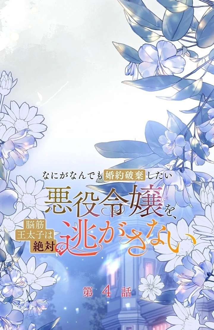 The Villainess Who Wants to Break Off the Engagement at All Costs, but the Muscle-Brained Crown Prince Absolutely Won’t Let Her Escape Chapter 4 267 17