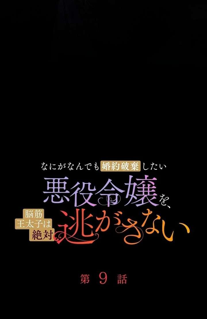 The Villainess Who Wants to Break Off the Engagement at All Costs, but the Muscle-Brained Crown Prince Absolutely Won’t Let Her Escape Chapter 9 303 20