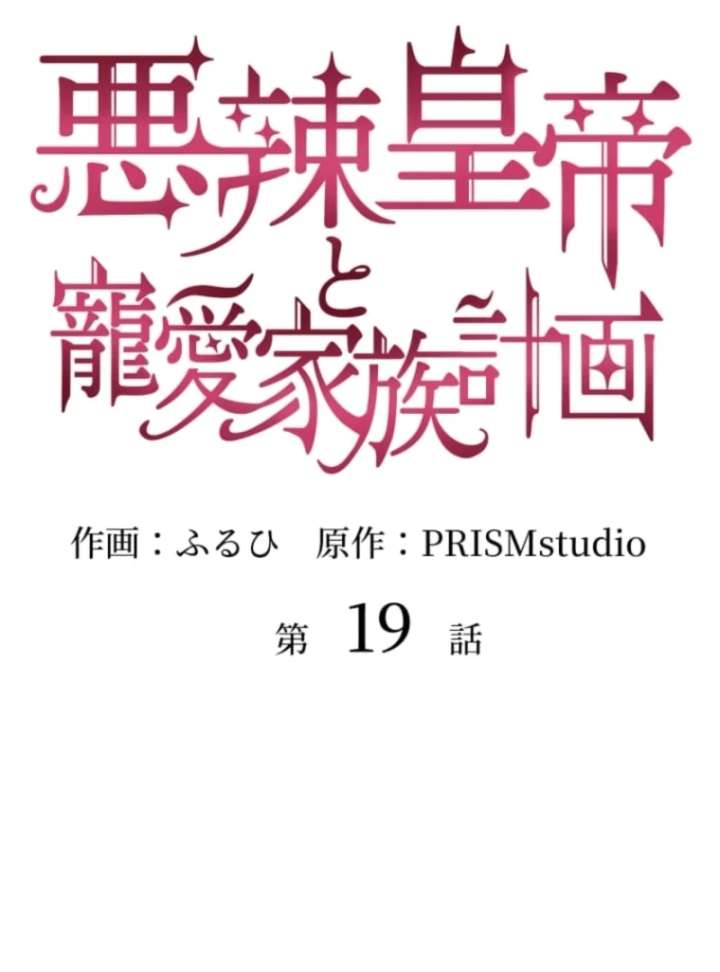 The Villainous Emperor and the Beloved Family Plan Chapter 19 292 06