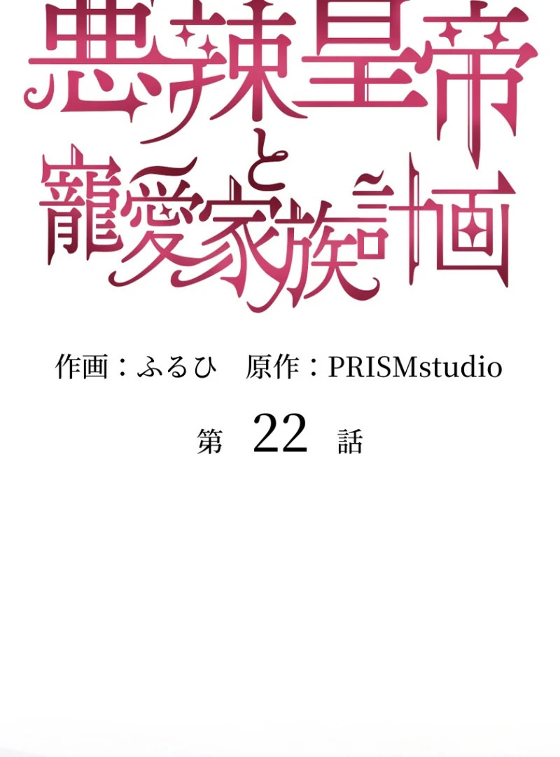 The Villainous Emperor and the Beloved Family Plan Chapter 22 276 02