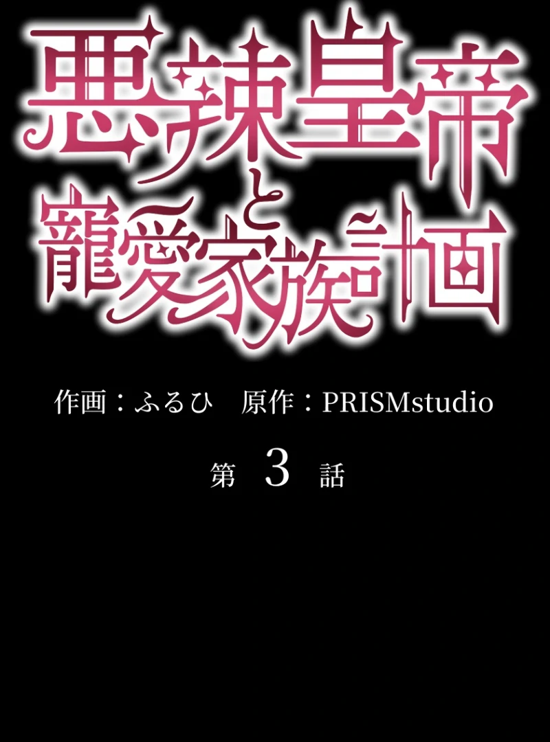 The Villainous Emperor and the Beloved Family Plan Chapter 3 258 ch 3 2