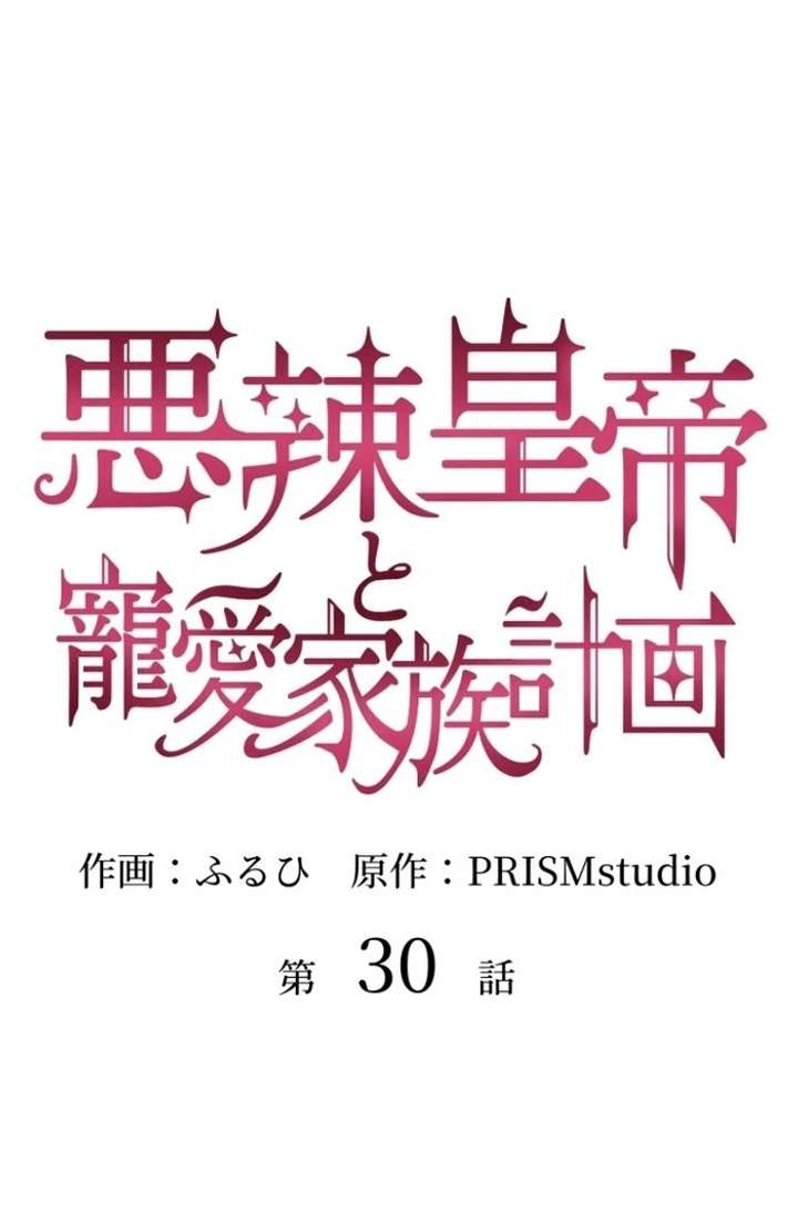 The Villainous Emperor and the Beloved Family Plan Chapter 30 283 3