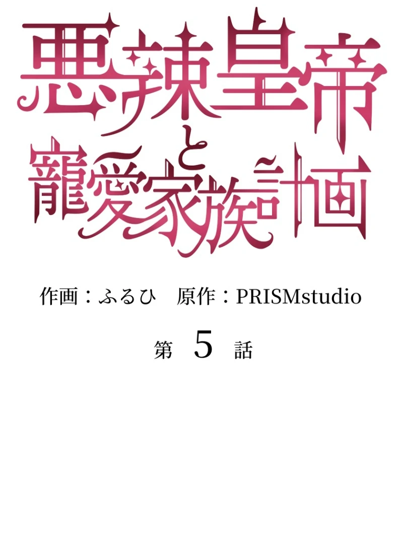 The Villainous Emperor and the Beloved Family Plan Chapter 5 240 ch 5 2