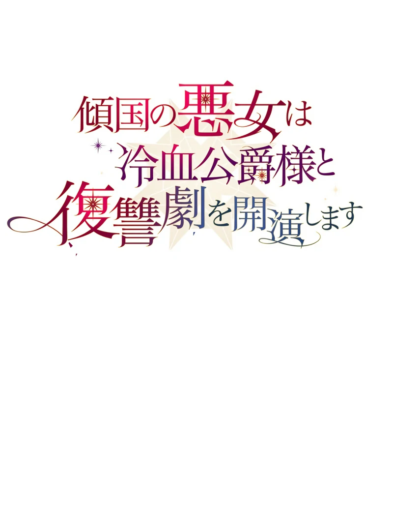 The Villainous Woman Who Ruined a Nation Starts Her Revenge Drama with the Cold-Blooded Duke Chapter 5 278 ch 5 7