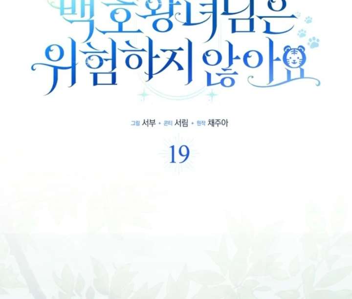 The White Tiger Princess is Not in Danger Chapter 19 473 019