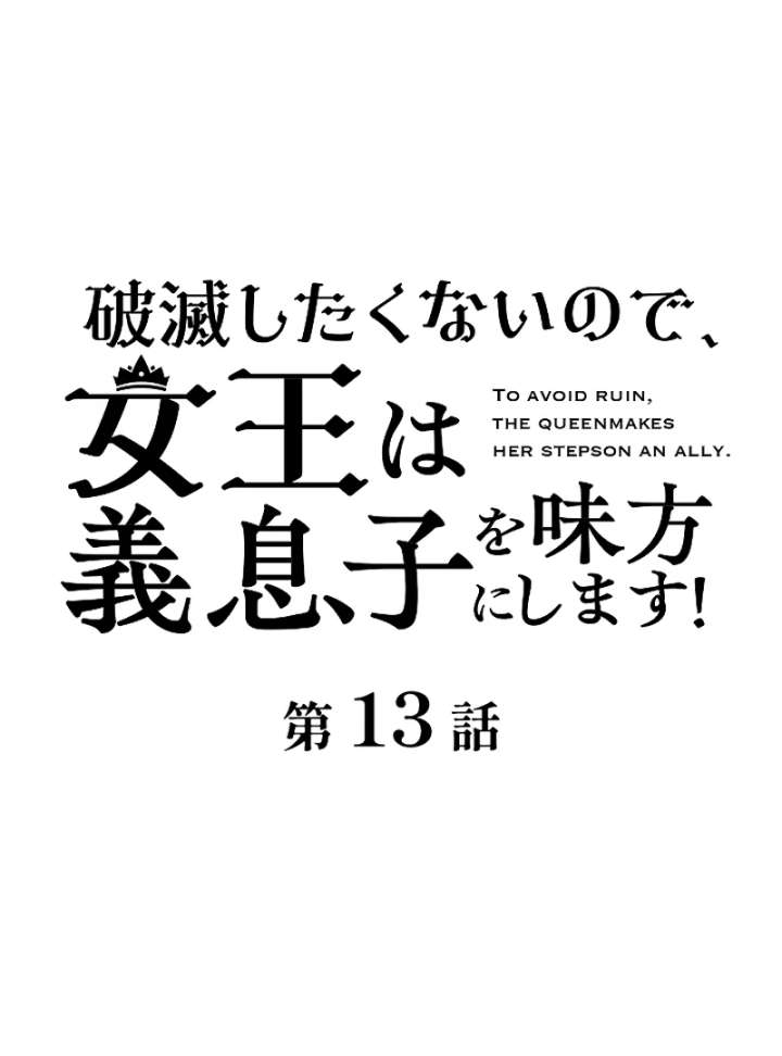 To Avoid Ruin, the Queen Wins Over Her Stepson! Chapter 13 327 008