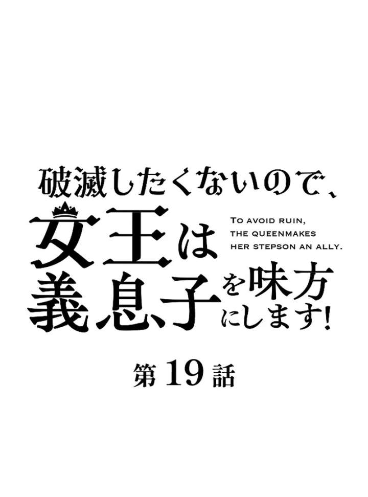 To Avoid Ruin, the Queen Wins Over Her Stepson! Chapter 19 374 007