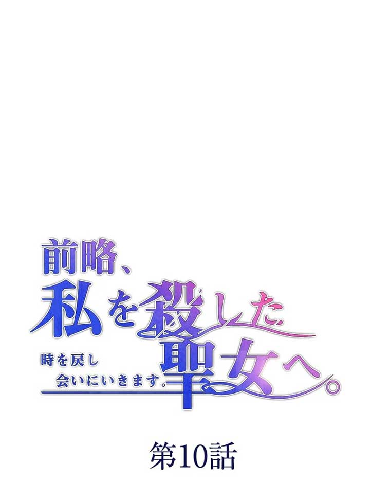 To the Saintess Who Killed Me, I’ll Turn Back Time to See You Chapter 10 464 ch 10 7