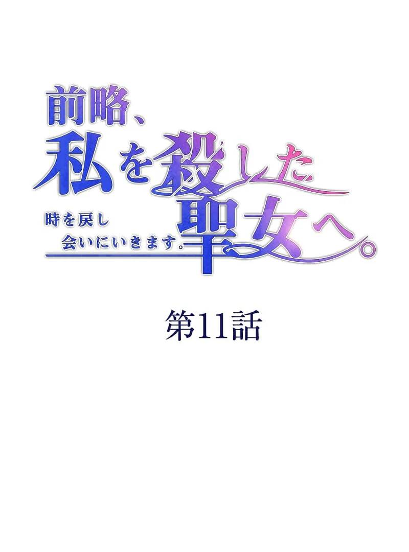 To the Saintess Who Killed Me, I’ll Turn Back Time to See You Chapter 11 400 ch 11 9