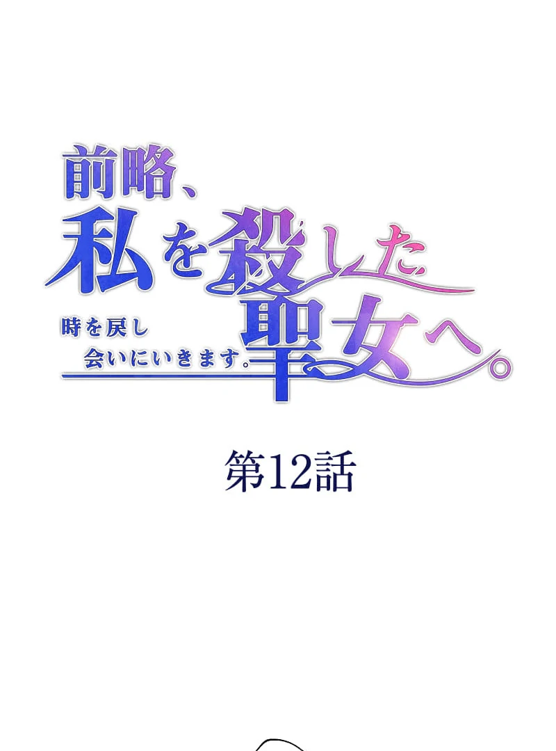 To the Saintess Who Killed Me, I’ll Turn Back Time to See You Chapter 12 379 ch 12 9