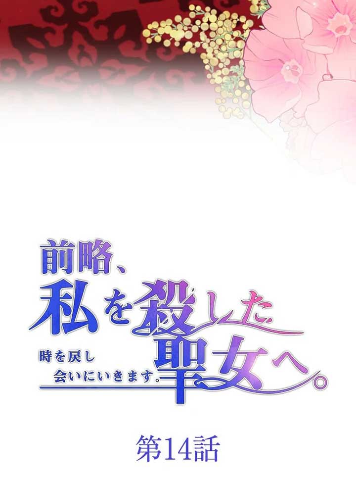 To the Saintess Who Killed Me, I’ll Turn Back Time to See You Chapter 14 423 ch 14 5