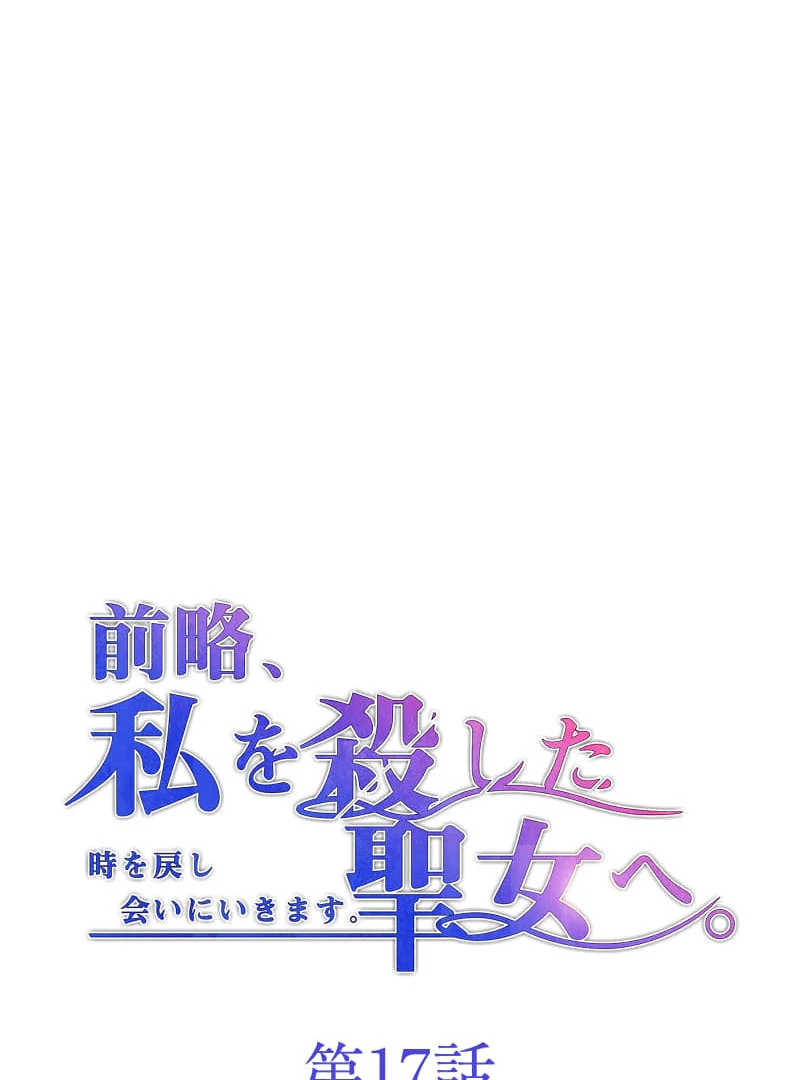 To the Saintess Who Killed Me, I’ll Turn Back Time to See You Chapter 17 380 ch 17 10