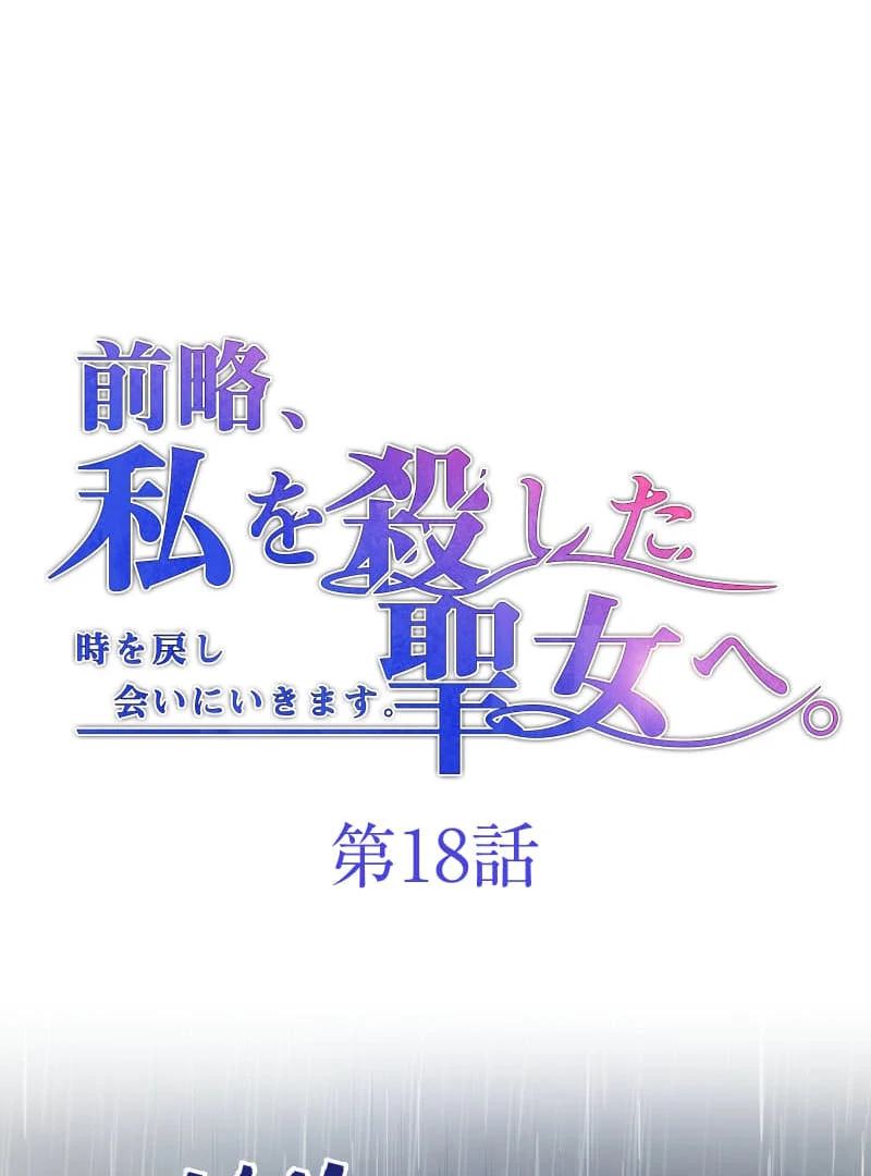 To the Saintess Who Killed Me, I’ll Turn Back Time to See You Chapter 18 333 ch 18 2